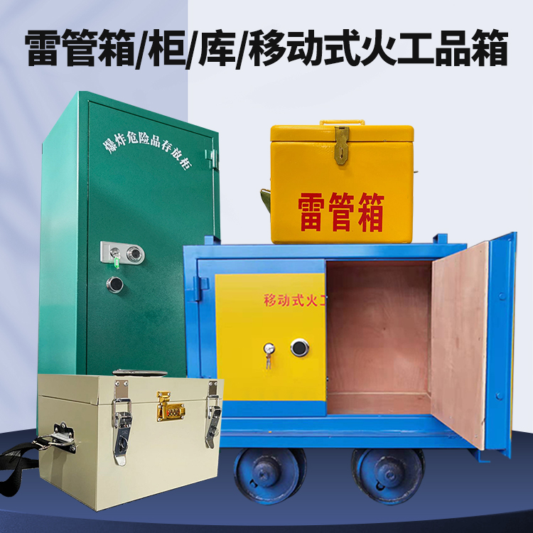 南开乡矿用火工品临时存放库危险品存放的安全设计与规范